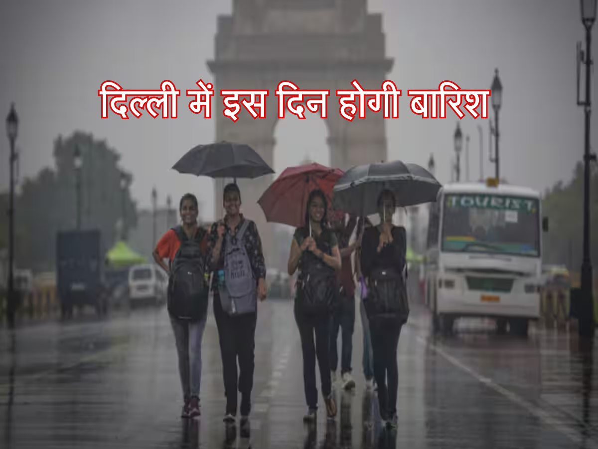 दिल्ली में इस दिन होगी बारिश 