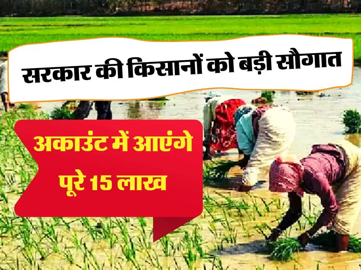 केंद्रीय सरकार किसानों को दे रही 15 लाख रुपये, फायदा उठाने के लिए करें अप्लाई 