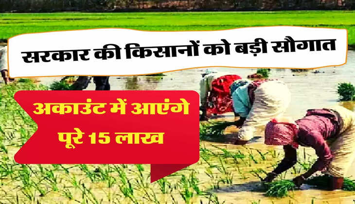 केंद्रीय सरकार किसानों को दे रही 15 लाख रुपये, फायदा उठाने के लिए करें अप्लाई 