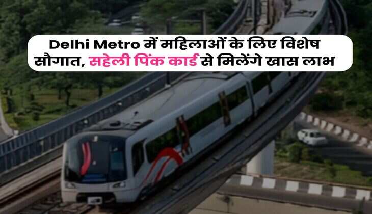 Delhi Metro में महिलाओं के लिए विशेष सौगात, सहेली पिंक कार्ड से मिलेंगे खास लाभ