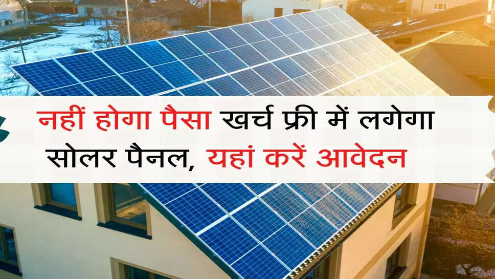 Solar Panel System : नहीं होगा पैसा खर्च फ्री में लगेगा सोलर पैनल, यहां करें आवेदन&nbsp;