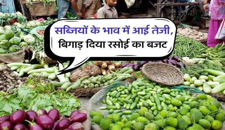 Vegetable price : सब्जियों के भाव में आई तेजी, बिगाड़ दिया रसोई का बजट