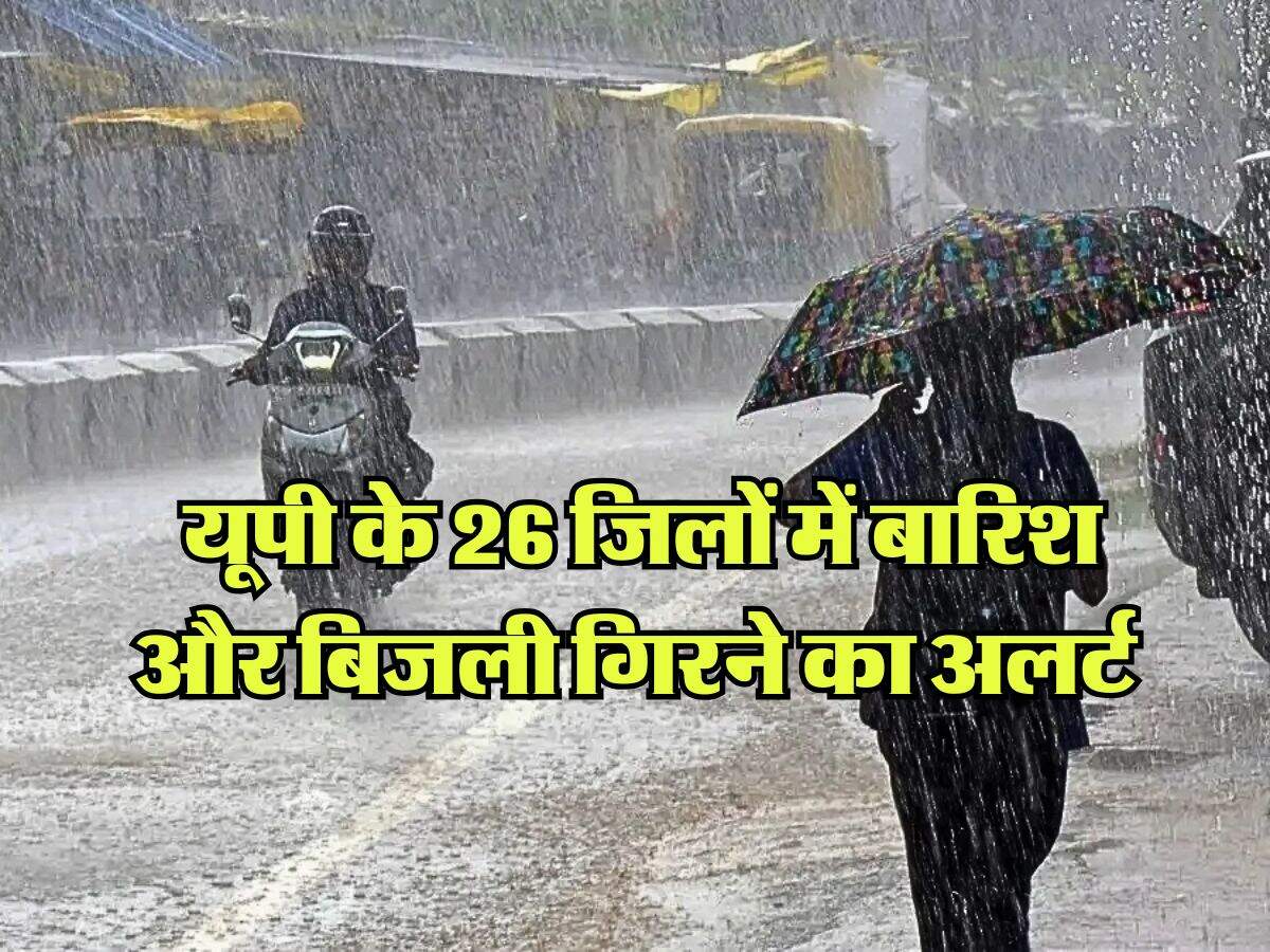 UP Weather : यूपी के 26 जिलों में बारिश और बिजली गिरने का अलर्ट