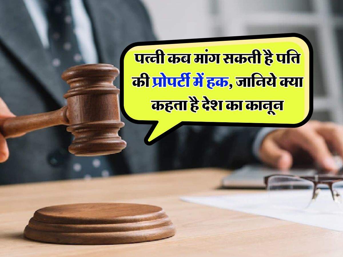 Property Rights : पत्नी कब मांग सकती है पति की प्रोपर्टी में हक, जानिये क्या कहता है देश का कानून