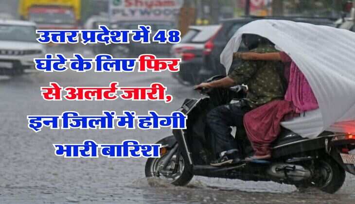 Kal ka mausam : उत्तर प्रदेश में 48 घंटे के लिए फिर से अलर्ट जारी, इन जिलों में होगी भारी बारिश&nbsp;