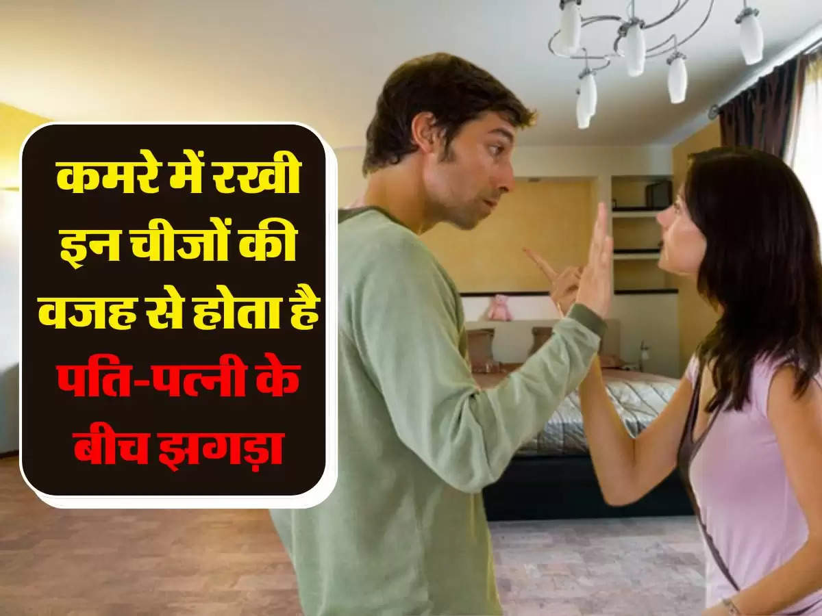 Vastu Shastra: कमरे में रखी इन चीजों की वजह से होता है पति-पत्नी के बीच झगड़ा