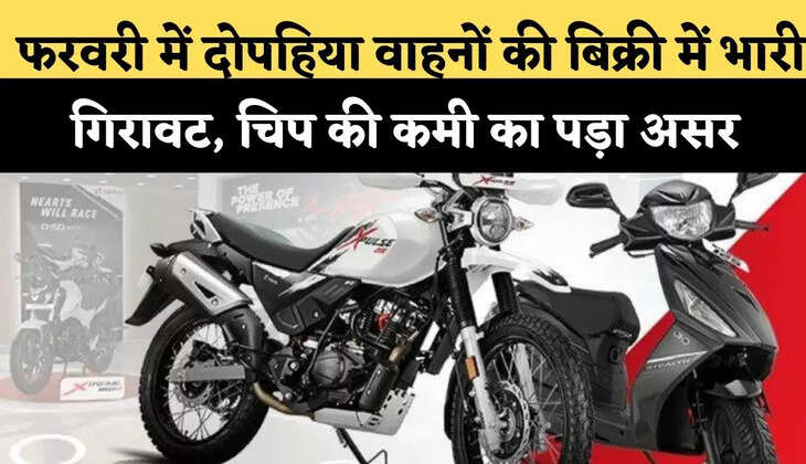 Two-wheeler Sales February 2022: फरवरी में दोपहिया वाहनों की बिक्री में भारी गिरावट, चिप की कमी का पड़ा असर