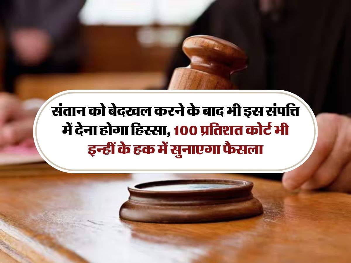 Ancestral Property Right:  संतान को बेदखल करने के बाद भी इस संपत्ति में देना होगा हिस्सा, 100 प्रतिशत कोर्ट भी इन्हीं के हक में सुनाएगा फैसला