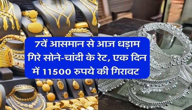 Sona Chandi Rate : 7वें आसमान से आज धड़ाम गिरे सोने-चांदी के रेट, एक दिन में 11500 रुपये की गिरावट&nbsp;