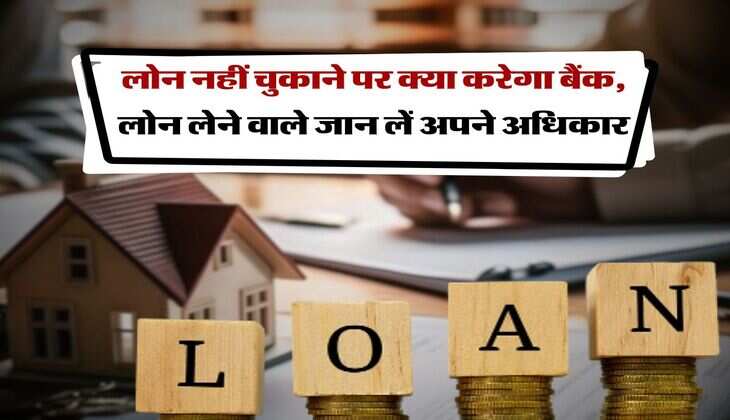 Loan EMI Bounce : लोन नहीं चुकाने पर क्या करेगा बैंक, लोन लेने वाले जान लें अपने अधिकार