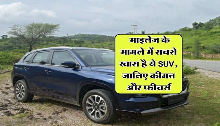 Best Mileage SUV : माइलेज के मामले में सबसे खास है ये SUV, जानिए कीमत और फीचर्स