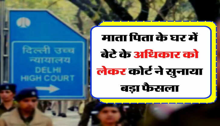 Court Decision - माता पिता के घर में बेटे के अधिकार को लेकर कोर्ट ने सुनाया बड़ा फैसला