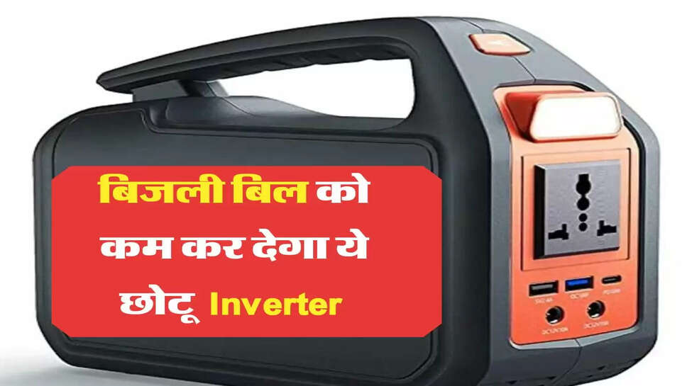 Solar Power: &nbsp;बिजली बिल की टैंशन की खत्म, बिना रूके पावर सप्लाई करता है ये Inverter&nbsp;