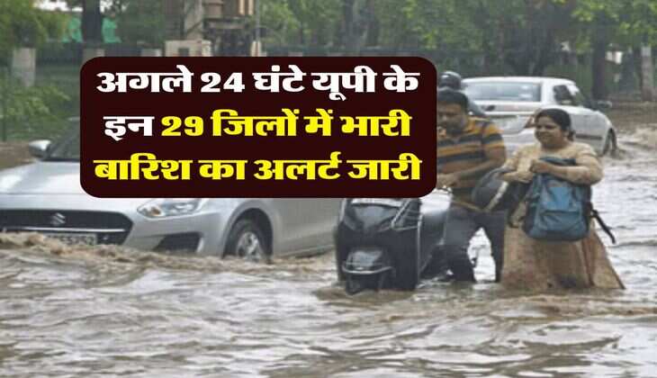 Rain Alert in UP : अगले 24 घंटे यूपी के इन 29 जिलों में भारी बारिश का अलर्ट जारी
