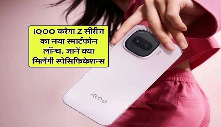 iQOO करेगा Z सीरीज का नया स्मार्टफोन लॉन्च, जानें क्या मिलेंगी स्पेसिफिकेशन्स