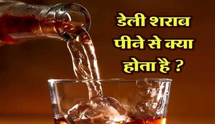 Liquor : डेली शराब पीने से क्या होता है, पीने वाले जान लें ये जरूरी बात