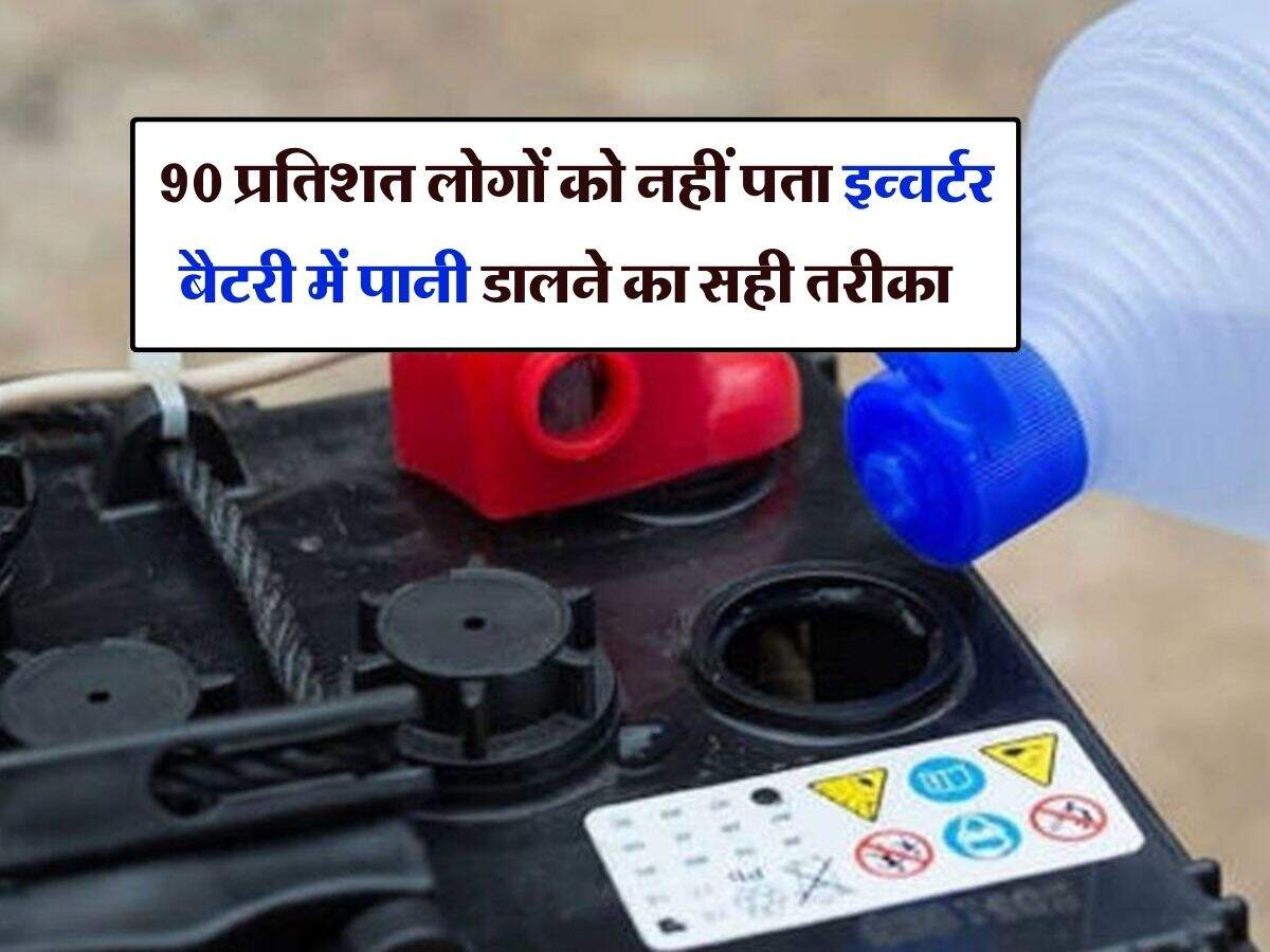 Inverter Battery Water : 90 प्रतिशत लोगों को नहीं पता इन्वर्टर बैटरी में पानी डालने का सही तरीका