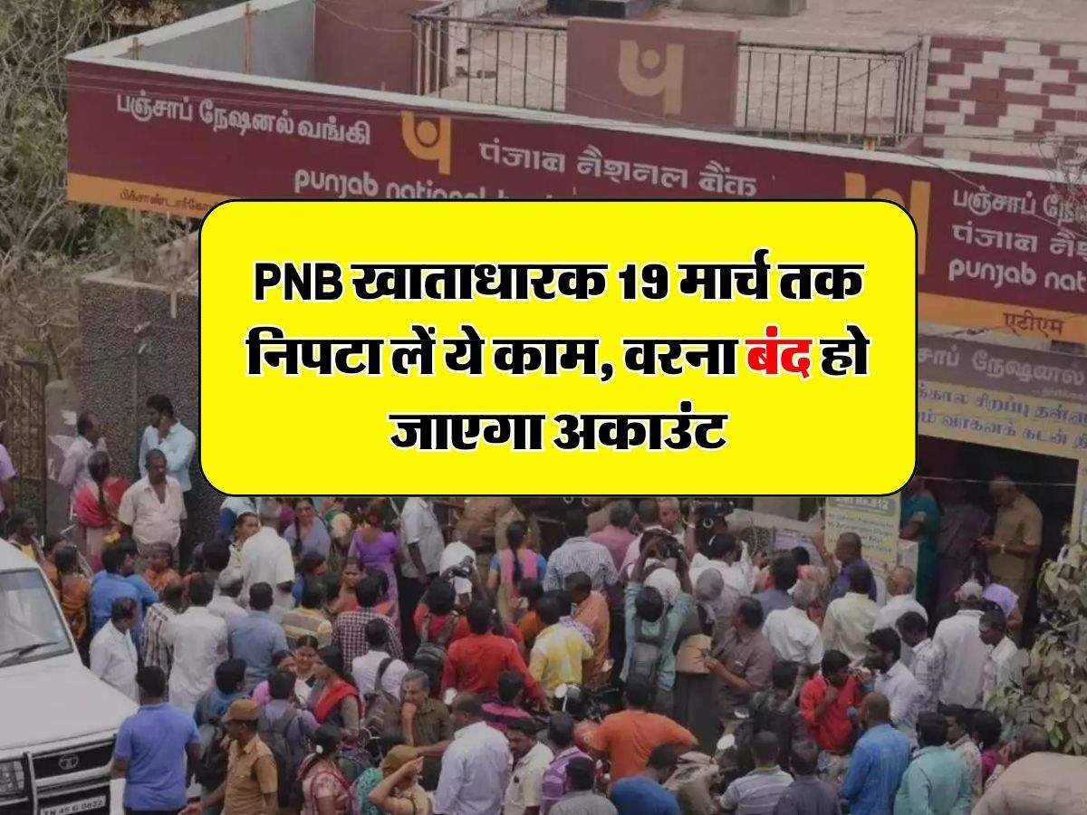 PNB खाताधारक 19 मार्च तक निपटा लें ये काम, वरना बंद हो जाएगा अकाउंट, RBI ने जारी की गाइडलाइन