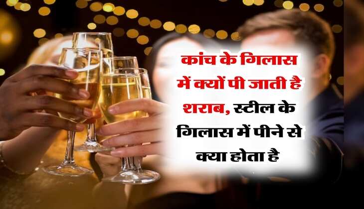 Alcohol in Steel Glass : कांच के गिलास में क्यों पी जाती है शराब, स्टील के गिलास में पीने से क्या होता है&nbsp;