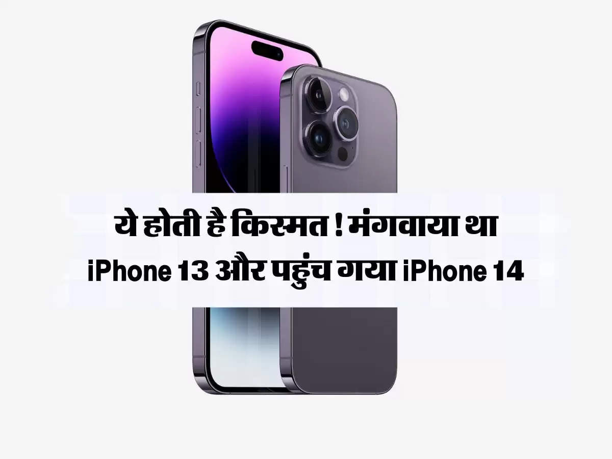 ये होती है किस्मत! मंगवाया था iPhone 13 और पहुंच गया iPhone 14