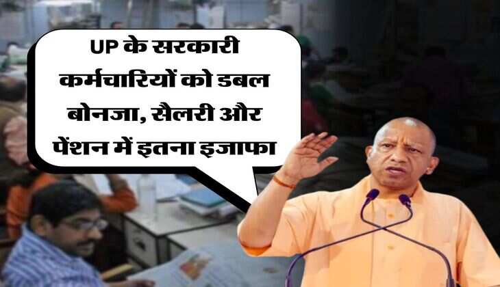 UP के सरकारी कर्मचारियों को डबल बोनजा, सैलरी और पेंशन में इतना इजाफा