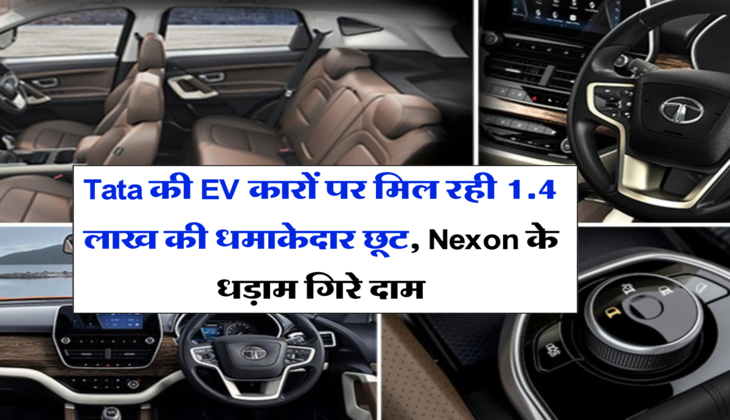 Tata की EV कारों पर मिल रही 1.4 लाख की धमाकेदार छूट, Nexon के धड़ाम गिरे दाम, कीमत और फीचर्स देख कर टूट पड़े लोग&nbsp;