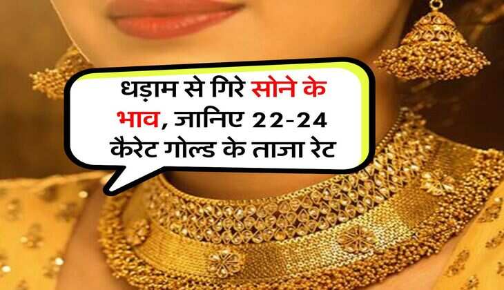 Gold Rate : धड़ाम से गिरे सोने के भाव, जानिए 22-24 कैरेट गोल्ड के ताजा रेट