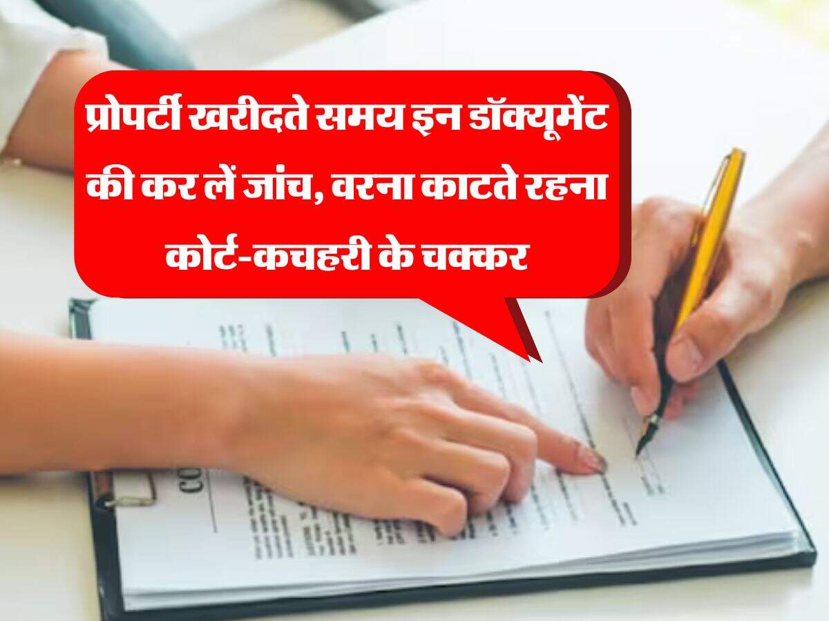 Property Documents : प्रोपर्टी खरीदते समय इन डॉक्यूमेंट की कर लें जांच, वरना काटते रहना कोर्ट-कचहरी के चक्कर