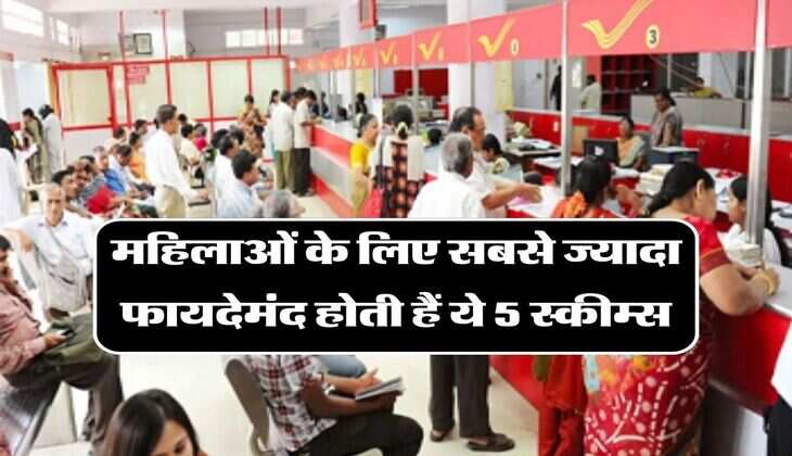Best Post Office Schemes for Women: महिलाओं के लिए सबसे ज्यादा फायदेमंद होती हैं ये 5 स्कीम्स, जानिए निवेश करने का सही तरीका