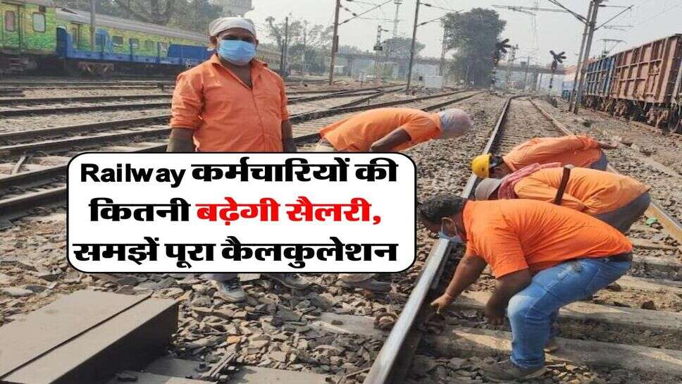 8th Pay Commission : Railway कर्मचारियों की कितनी बढ़गी सैलरी, समझें पूरा कैलकुलेशन