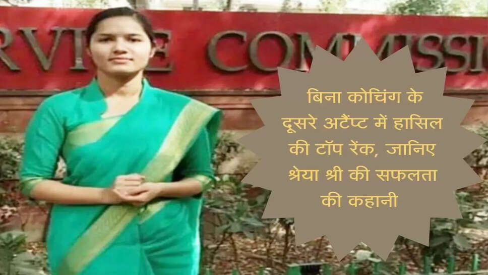 IAS Success Story : बिना कोचिंग के दूसरे अटैंप्ट में हासिल की टॉप रेंक, जानिए श्रेया श्री की सफलता की कहानी&nbsp;