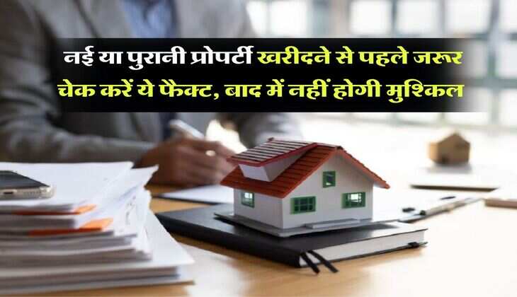 Property Documents : नई या पुरानी प्रोपर्टी खरीदने से पहले जरूर चेक करें ये फैक्ट, बाद में नहीं होगी मुश्किल