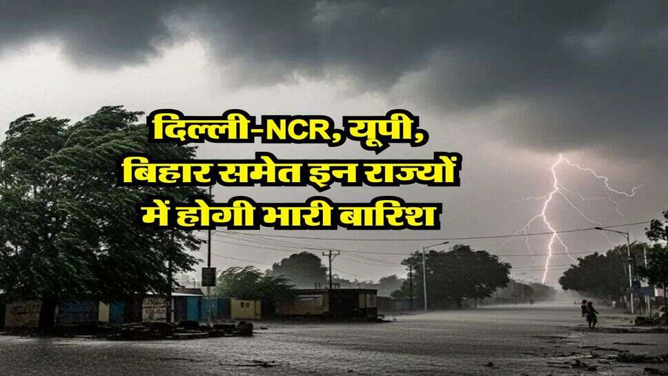 Up Rain Alert : दिल्ली-NCR, यूपी, बिहार समेत इन राज्यों में होगी भारी बारिश, मौसम विभाग ने जारी किया पूर्वानुमान