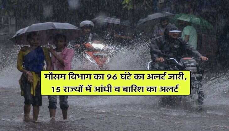 Kal ka Mausam : मौसम विभाग का 96 घंटे का अलर्ट जारी, 15 राज्यों में आंधी व बारिश का अलर्ट