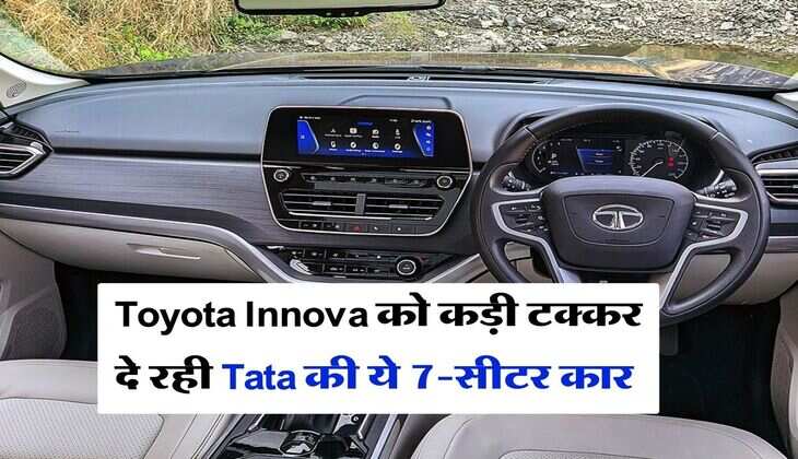 Toyota Innova को कड़ी टक्कर दे रही Tata की ये 7-सीटर कार, लोगों को आ रही खूब पसंद, इतनी है कीमत