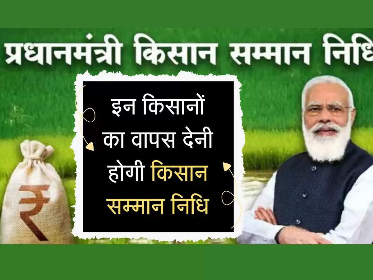 PM Kisan : इन किसानों का वापस देनी होगी किसान सम्मान निधि, वसूली के नोटिस जारी