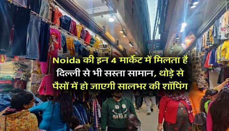 Noida की इन 4 मार्केट में मिलता है दिल्ली से भी सस्ता सामान, थोड़े से पैसों में हो जाएगी सालभर की शॉपिंग