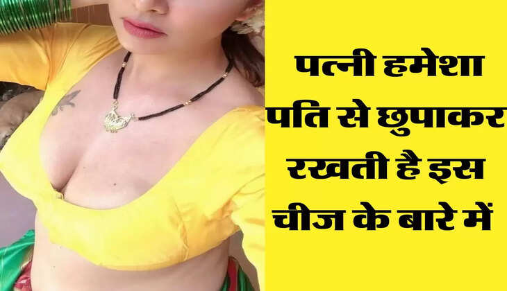 Chanakya Niti: पत्नी हमेशा पति से छुपाकर रखती है इस चीज के बारे में 