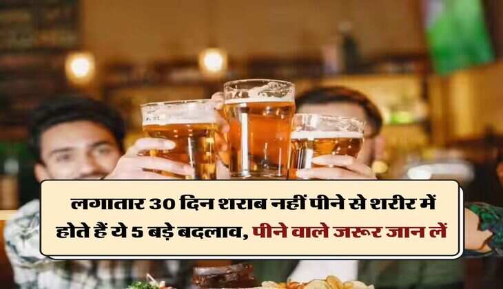 Wine Beer : लगातार 30 दिन शराब नहीं पीने से शरीर में होते हैं ये 5 बड़े बदलाव, पीने वाले जरूर जान लें