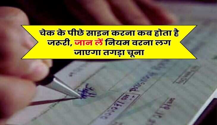 Bank Cheque New Rule : चेक के पीछे साइन करना कब होता है जरूरी, जान लें नियम वरना लग जाएगा तगड़ा चूना