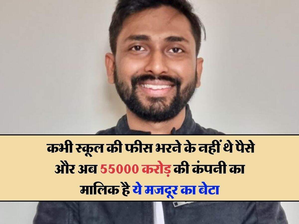 Success story- कभी स्कूल की फीस भरने के नहीं थे पैसे और अब 55000 करोड़ की कंपनी का मालिक है ये मजदूर का बेटा