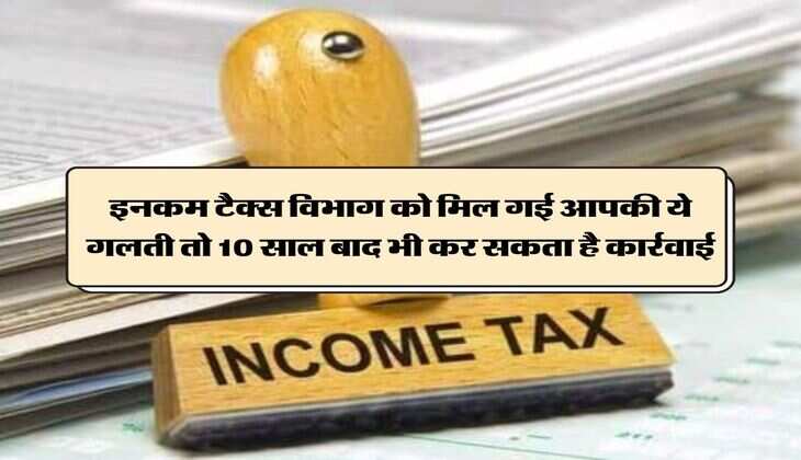 Tax Notice Alert: इनकम टैक्स विभाग को मिल गई आपकी ये गलती तो 10 साल बाद भी कर सकता है कार्रवाई