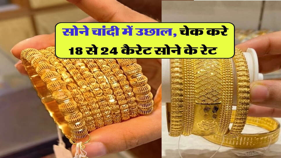 gold silver price : सोने चांदी में उछाल, चेक करे 18 से 24 कैरेट सोने के रेट