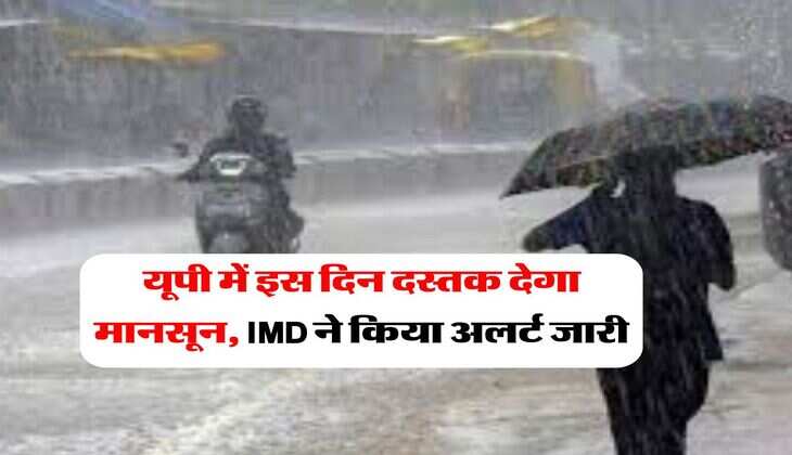 UP Weather : यूपी में इस दिन दस्तक देगा मानसून, IMD ने किया अलर्ट जारी
