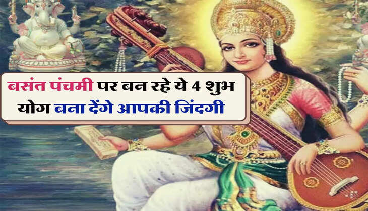 बसंत पंचमी पर बन रहे ये 4 शुभ योग बना देंगे आपकी जिंदगी, आज कर लें ये उपाय