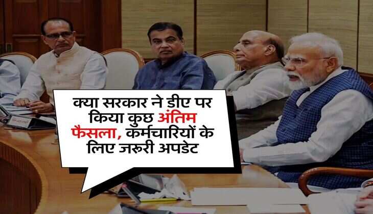 DA Hike Update : क्या सरकार ने डीए पर किया कुछ अंतिम फैसला, कर्मचारियों के लिए जरूरी अपडेट