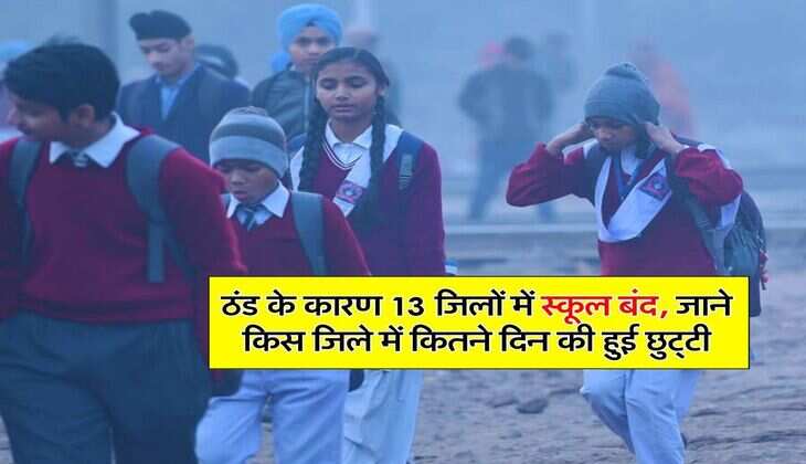 School Holidays: ठंड के कारण 13 जिलों में स्कूल बंद, जाने किस जिले में कितने दिन की हुई छुट्टी