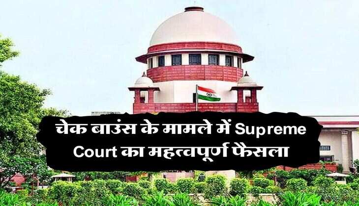 चेक बाउंस के मामले में Supreme Court का महत्वपूर्ण फैसला, कहा- इन लोगों को नहीं ठहरा सकते दोषी