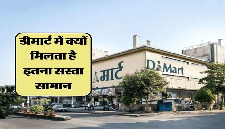D Mart : डीमार्ट में क्यों मिलता है इतना सस्ता सामान, जानिये इसके पीछे का कारण