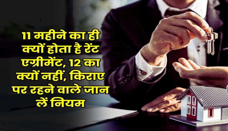 Rent Agreement Rule : 11 महीने का ही क्यों होता है रेंट एग्रीमेंट, 12 का क्यों नहीं, किराए पर रहने वाले जान लें नियम